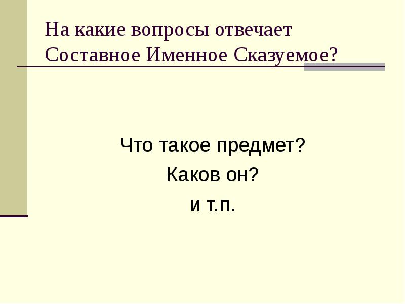 На какие вопросы отвечает сказуемое примеры