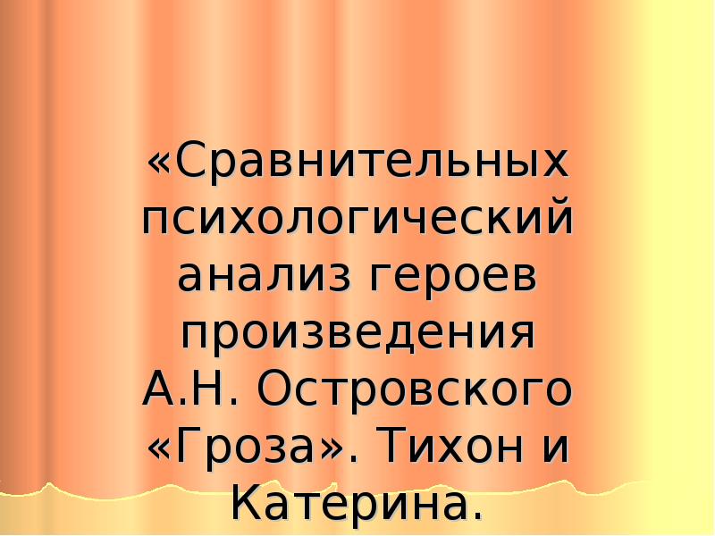 Сравнительная характеристика бориса и тихона гроза