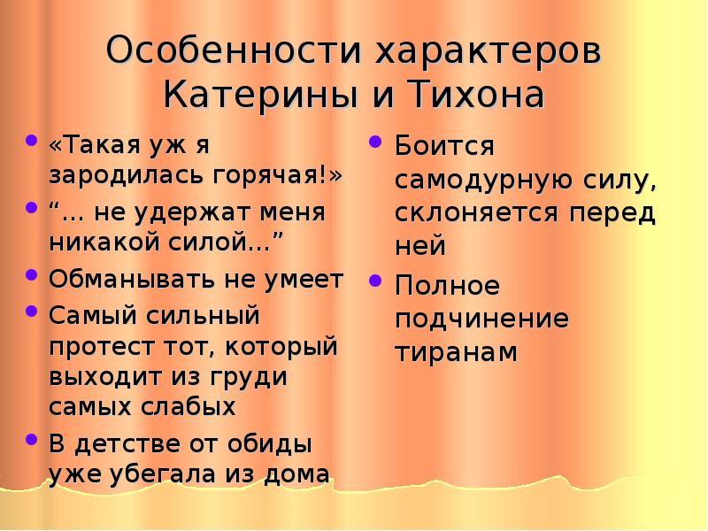 Как катерина относится к тихону. Характеристика Тихона и Екатерины. Характеристика Катерины. Сравнительная характеристика Катерины и Тихона. Любовь Катерины к Тихону.