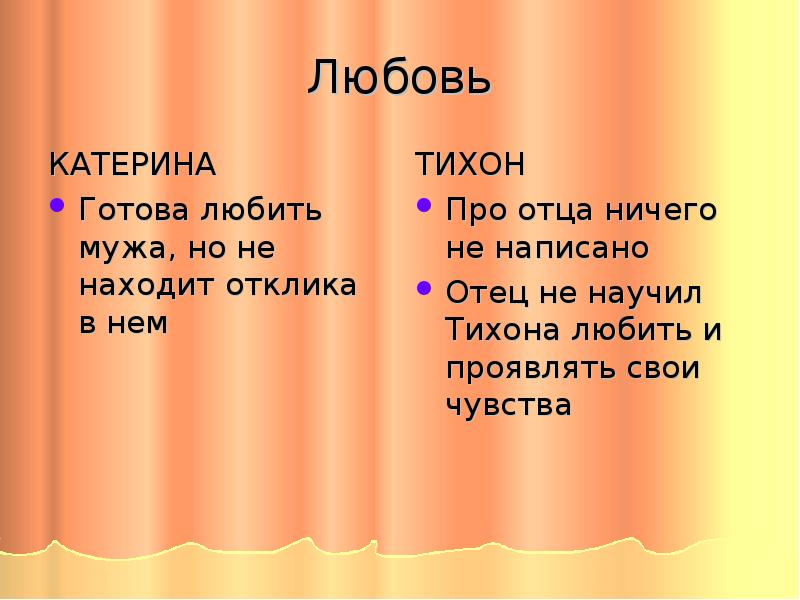 Любовь катерины