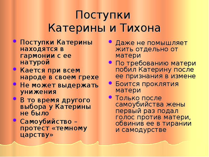 Отношение к другим персонажам. Поступки Катерины. Поступки Катерины в пьесе гроза. Катерина и Тихон в пьесе гроза. Поступки Катерины и Тихона.