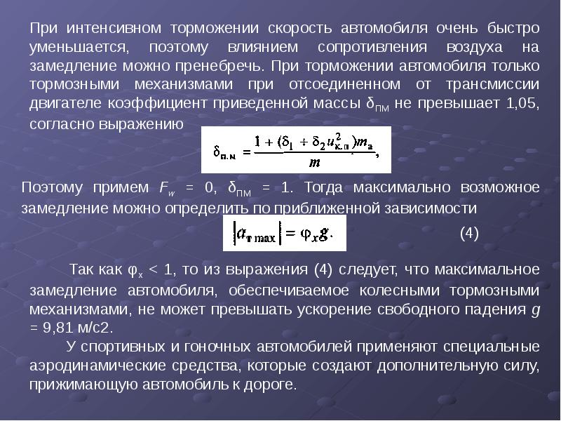 Коэффициент ускорения автомобиля. Скорость автомобиля при торможении. Коэффициент замедления автомобиля. Замедления автомобиля при торможении. Установившееся замедление автомобиля при торможении.