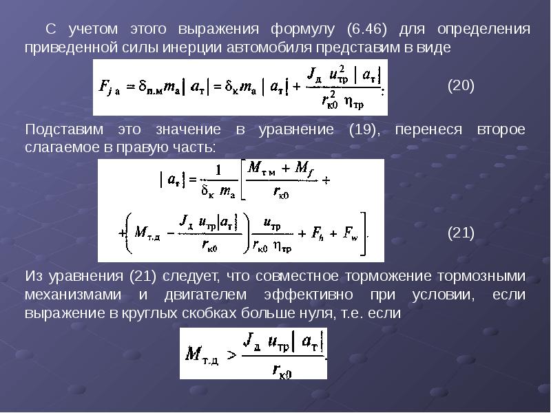 Определить восстановление. Сила инерции автомобиля. Тормозная сила автомобиля. Тормозная сила автомобиля формула. Сила торможения автомобиля формула.