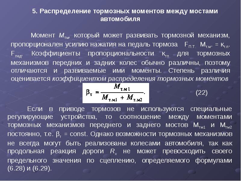 Момент автомобиля. Тормозной момент. Распределение тормозной силы между мостами автомобиля. Расчет тормозной системы автомобиля. Тормозной момент электродвигателя.