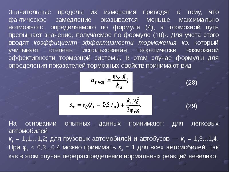 Определить возможный. Коэффициент эффективности торможения. Коэффициент эффективности торможения автомобиля. Расчет торможения автомобиля. Коэффициент торможения формула.