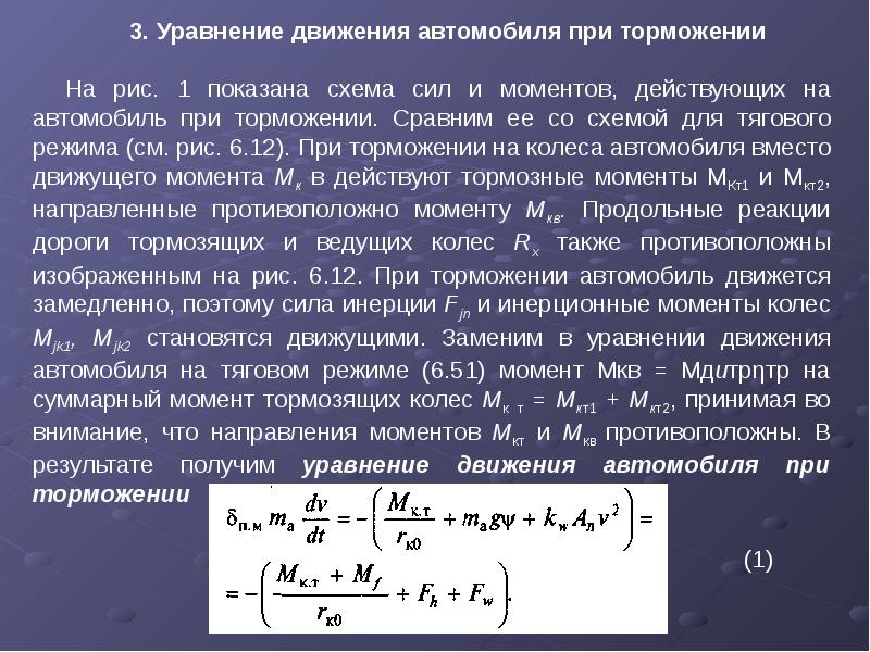 Тормозной момент. Уравнение движения автомобиля при торможении. Уравнение движения машины при торможении.. Момент тормозящей силы. Как определить тормозящий момент.