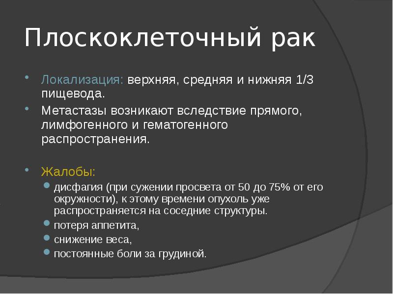 Рак чаще. Локализация опухоли пищевода. Локализация карциномы. Локализация в онкологии. Плоскоклеточная карцинома пищевода.