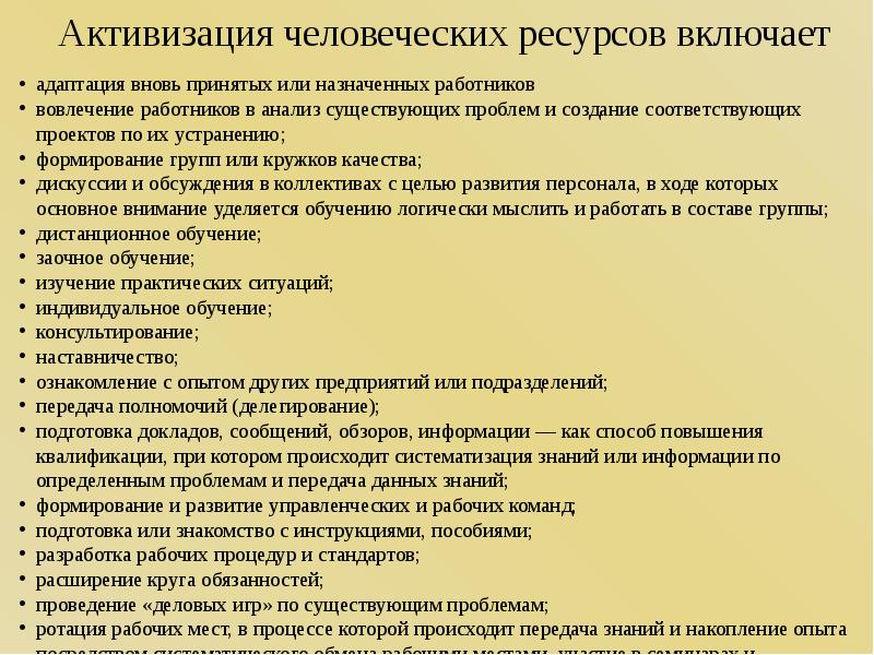 Вновь принимаемых работников. Активизация человеческих ресурсов. Основные направления активизации человеческих ресурсов. Активизация человеческого ресурса. Проблемы и возможности активизации человеческих ресурсов.