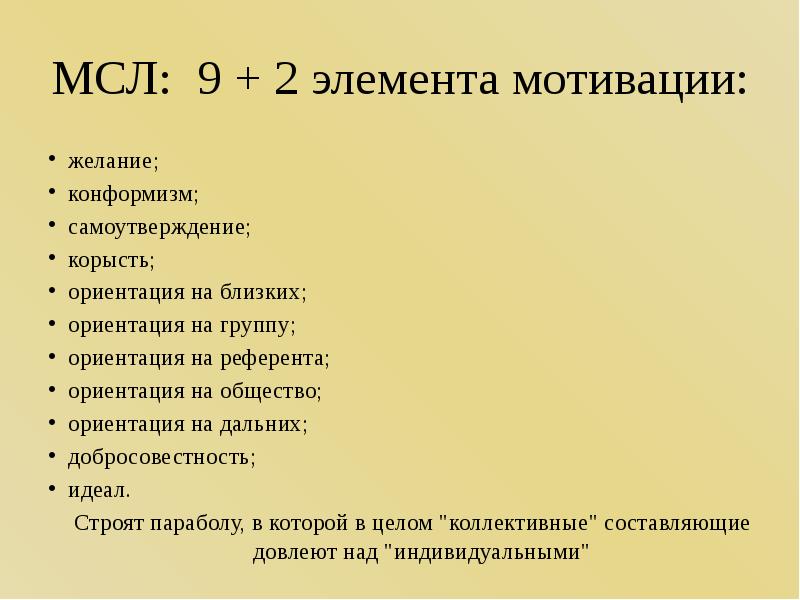 Мотивация желания. Побуждения и желания субъекта. Корысть синоним. Мотив желание.