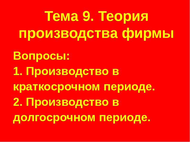 Вопросы производства