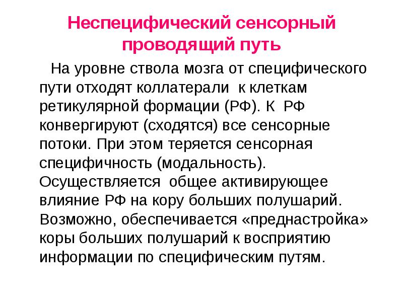 Специфическая система. Специфический сенсорный путь. Специфические сенсорные системы. Специфические и неспецифические сенсорные системы. Специфические пути сенсорных систем.