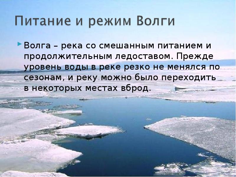 Тип питания реки волга