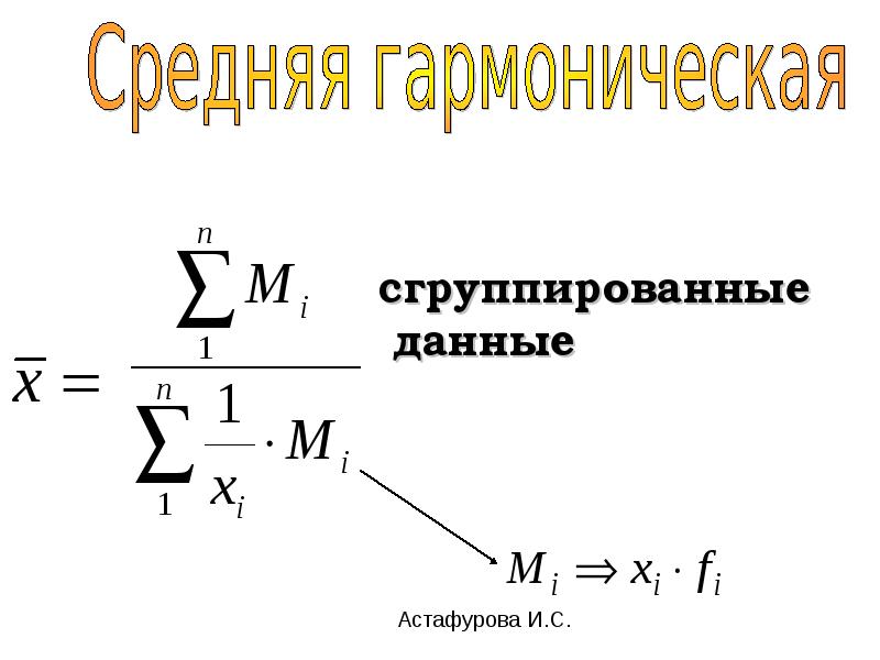 Средние величины в статистике. Средние величины в статистике презентация. Средние величины презентация. Формулы для вычисления средних величин.