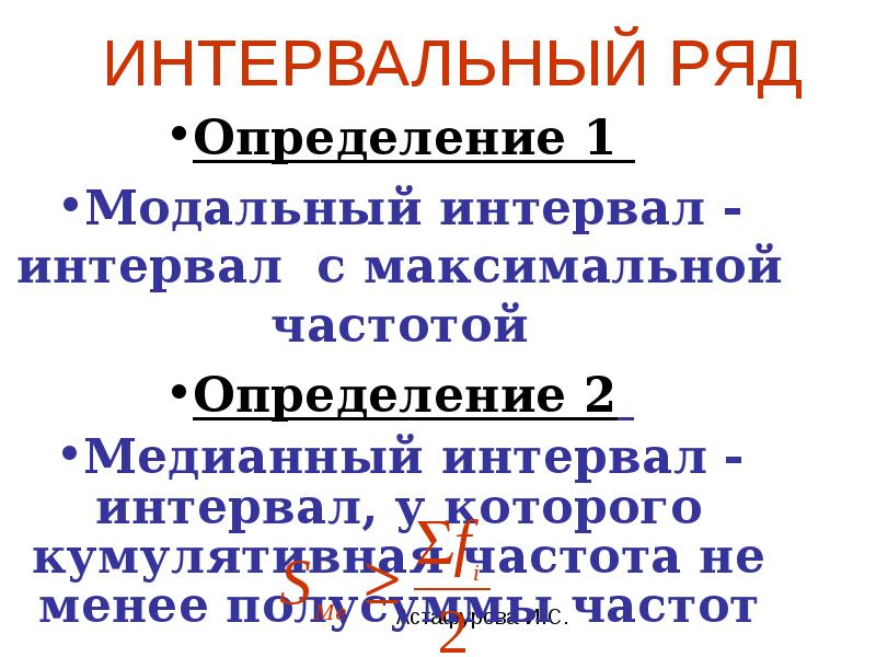 Интервальный ряд определение. Интервальные ряды определение. Определение ряда. Модальный интервал в статистике это. Определить модальный интервал.