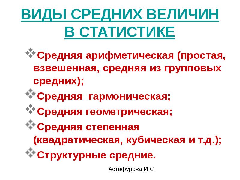 Виды средних величин. Виды средней величины в статистике. Типы средних величин в статистике. Виды структурных средних величин в статистике.