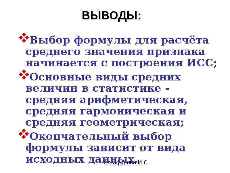 Выводить средний. Вывод средней. ИСС В статистике. Вывод о средних величинах. ИСС формула.