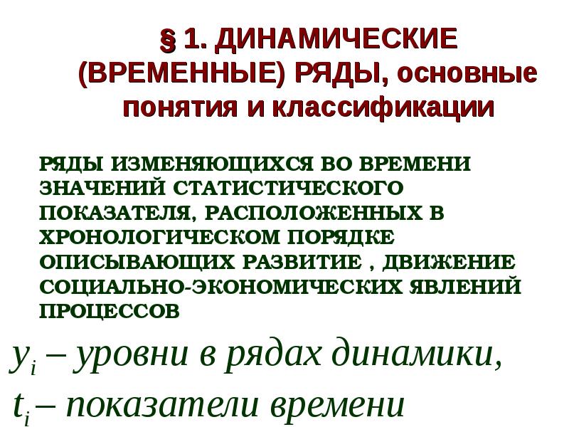 Имеет ряд. Временные и динамические ряды. Динамический временной ряд. Динамический ряд может быть представлен. Временной динамический ряд имеет вид.