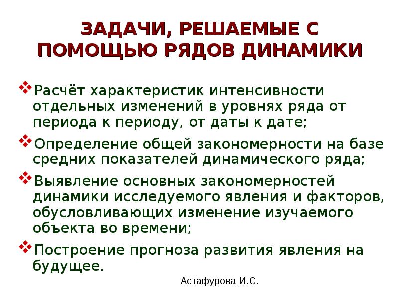 Изменение задач. Общую закономерность изменений в уровнях ряда показывают:.