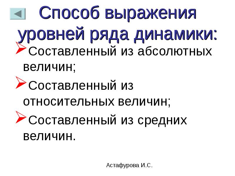 Ряды динамики абсолютных величин. Способы выражения уровня. Выражение уровня динамического ряда. По способу выражения динамический ряд.