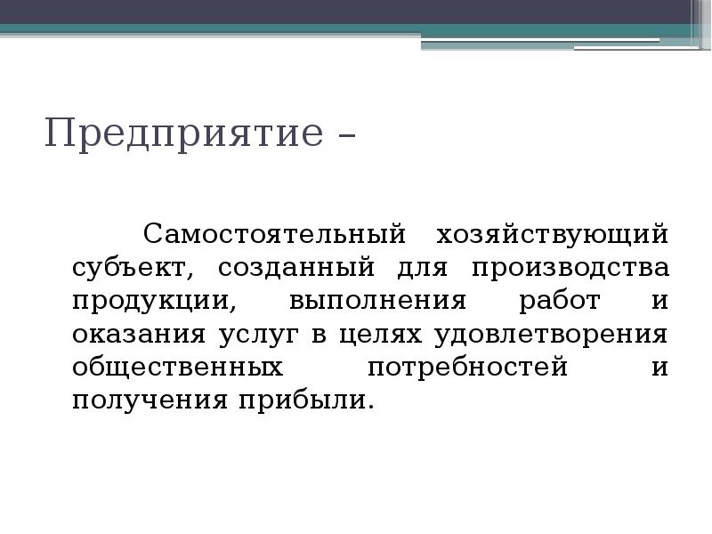 Для создания субъекта. Предприятие это самостоятельный хозяйствующий субъект созданный для. Предприятия как самостоятельный хозяйствующий субъект. Самостоятельный хозяйственный субъект. Предприятие-это самостоятельно хозяйствующий субъект..