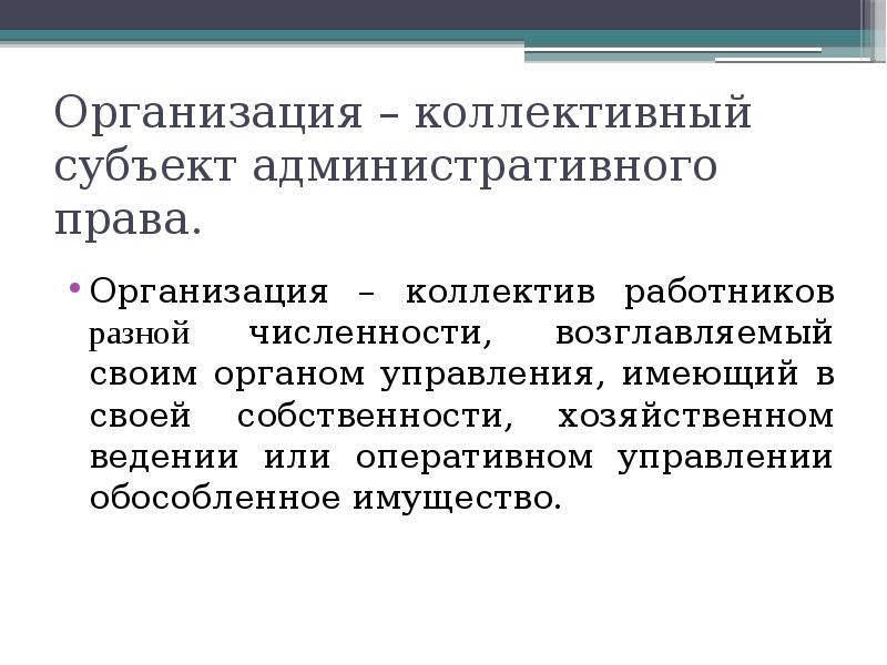 Коллективные субъекты. Коллективные субъекты административного права. Субъекты административного права юридические лица. Юридические лица как субъекты административного права. Юридические лица как коллективные субъекты административного права.