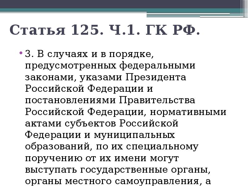 В порядке предусмотренном. 125 Статья гражданского кодекса. ГК РФ статья 125. Ч.2 ст.125. Статья 3 ГК РФ.