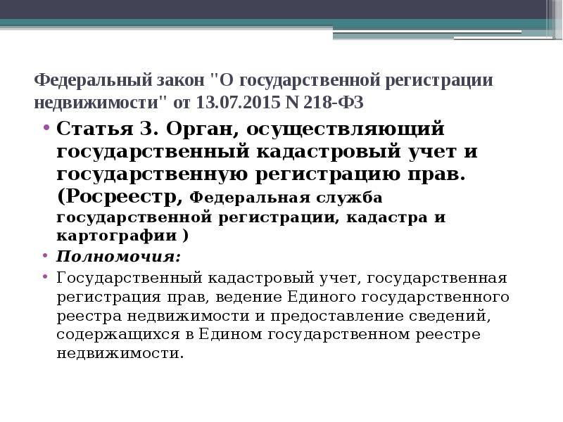 218 фз о государственной регистрации недвижимости. Федеральный закон о государственной регистрации недвижимости. Закон 218-ФЗ. Федеральный закон 218. ФЗ 218 от 13.07.2015.