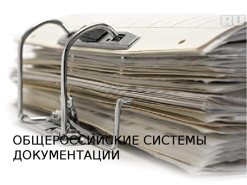 Общероссийские системы документации Общероссийские системы документации
