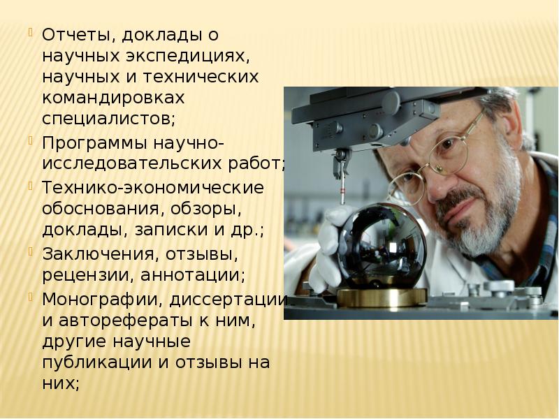 Отчеты, доклады о научных экспедициях, научных и технических командировках специалистов;
Отчеты, Отчеты, доклады о научных экспедициях, научных и технических командировках специалистов;
Отчеты,