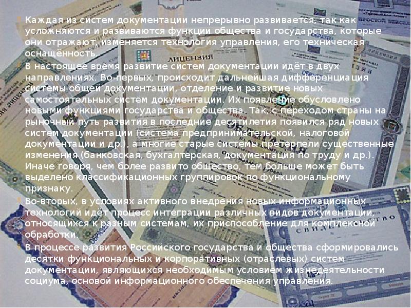 Каждая из систем документации непрерывно развивается, так как усложняются и развиваются Каждая из систем документации непрерывно развивается, так как усложняются и развиваются