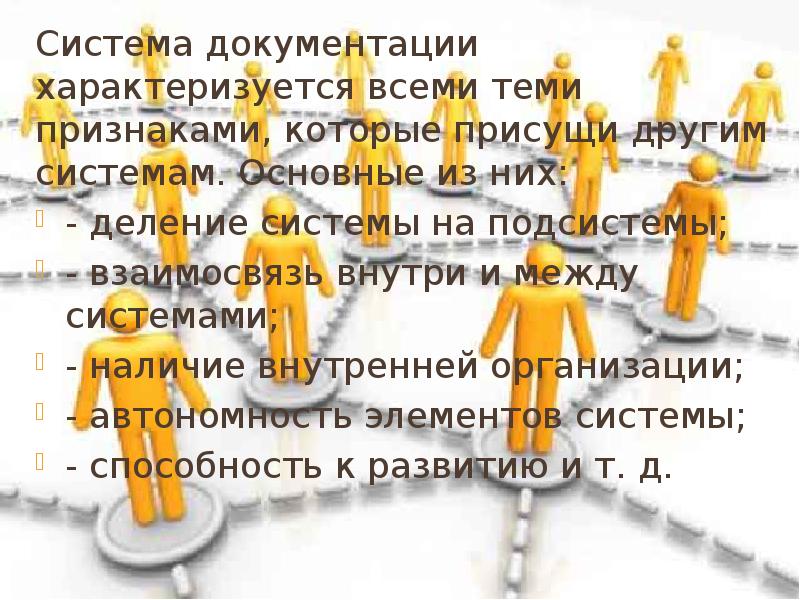 Система документации характеризуется всеми теми признаками, которые присущи другим системам. Основные Система документации характеризуется всеми теми признаками, которые присущи другим системам. Основные