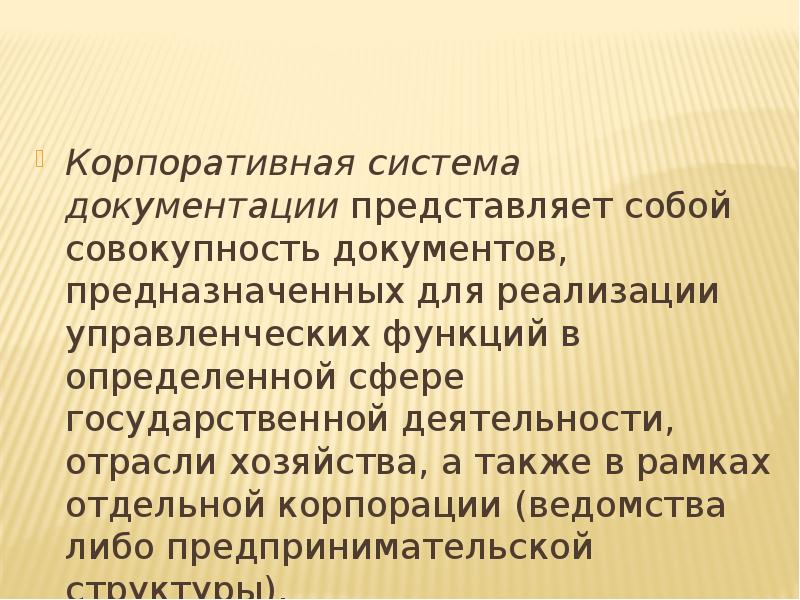 Совокупность документов. Корпоративная система документации. Корпоративная система документации примеры. Что представляет собой система документации.