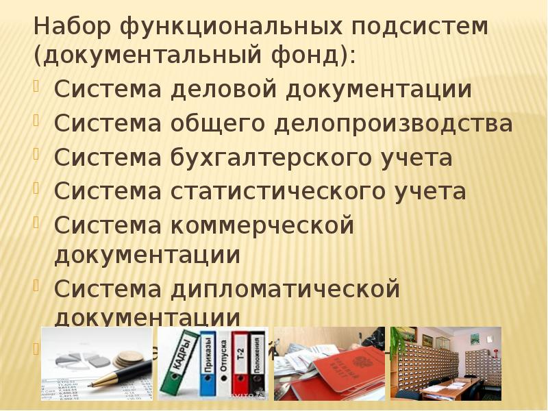 Набор функциональных подсистем (документальный фонд):
Набор функциональных подсистем (документальный фонд):
Система Набор функциональных подсистем (документальный фонд):
Набор функциональных подсистем (документальный фонд):
Система