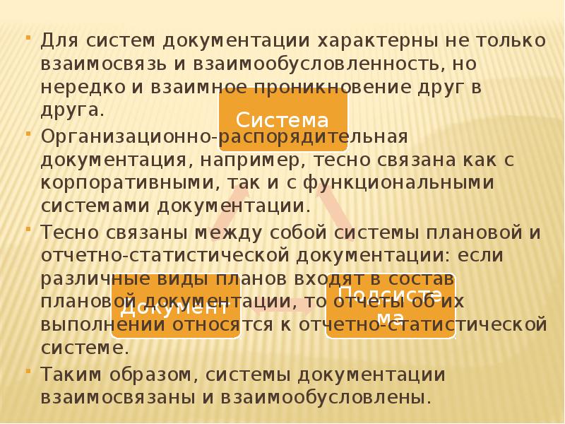 Для систем документации характерны не только взаимосвязь и взаимообусловленность, но нередко Для систем документации характерны не только взаимосвязь и взаимообусловленность, но нередко