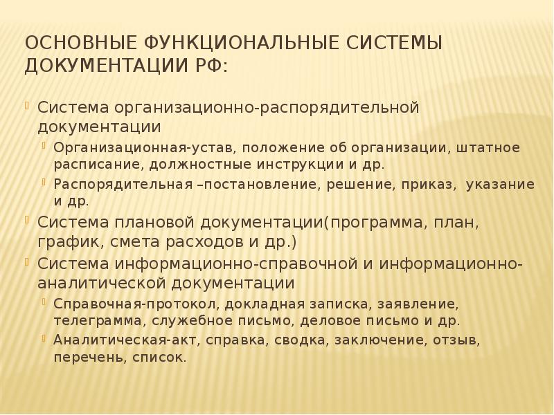 Основные функциональные системы документации РФ:
Система организационно-распорядительной документации
Организационная-устав, положение Основные функциональные системы документации РФ:
Система организационно-распорядительной документации
Организационная-устав, положение