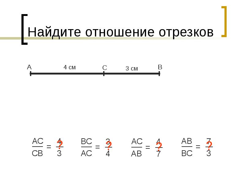 Отношение отрезков прямой