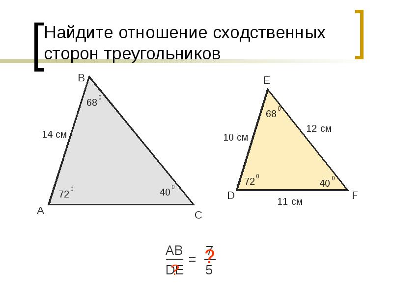 Найдите сходственные стороны треугольника