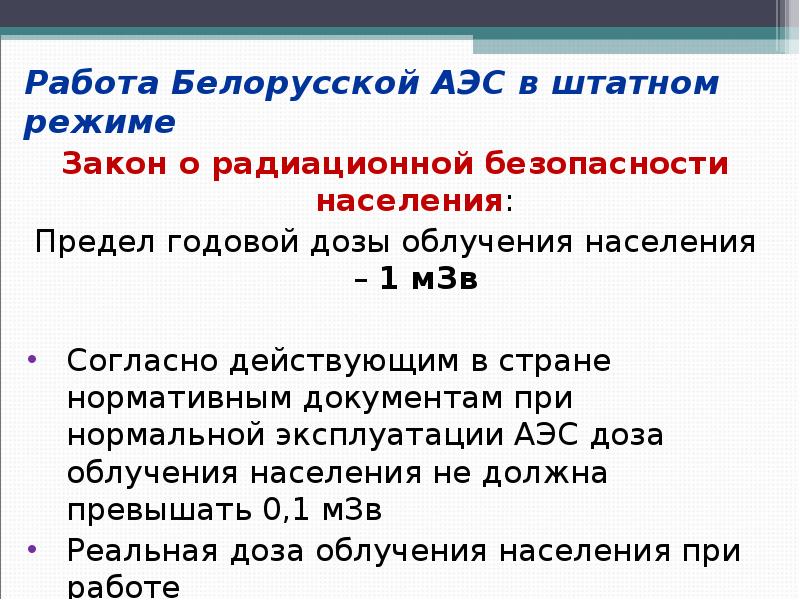 Установите соответствие выезд населения за пределы страны. Режимы эксплуатации АЭС. Небольшой срок эксплуатации АЭС. Лимиты и населения. ФЗ О радиационной безопасности населения.