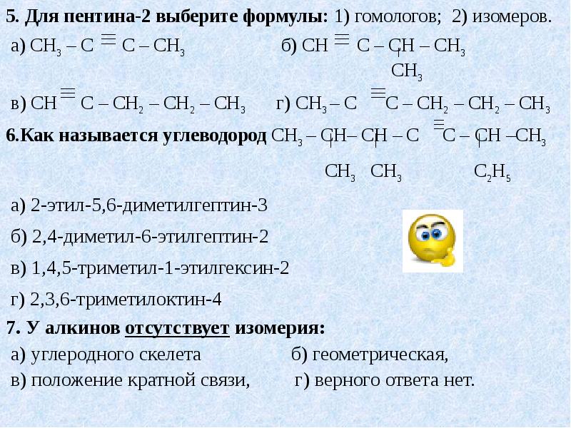 Алкины презентация 10 класс базовый уровень. Пентин 1 гомологи. Структурные изомеры Пентина 2. Пентин 2 структурный изомер. Пентин 1 формула изомера.