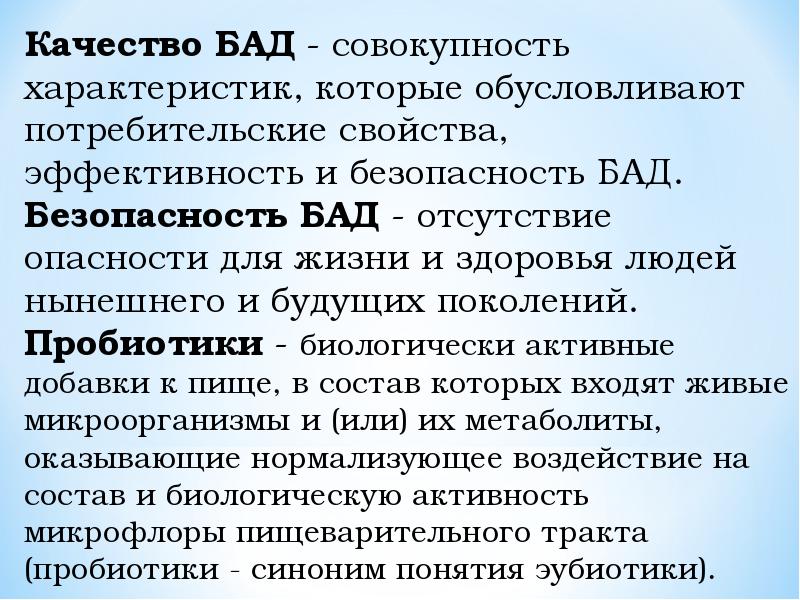 Постановление бад. Презентация БАД. БАДЫ И их характеристики. БАДЫ характеристика. Презентация по Бадам.