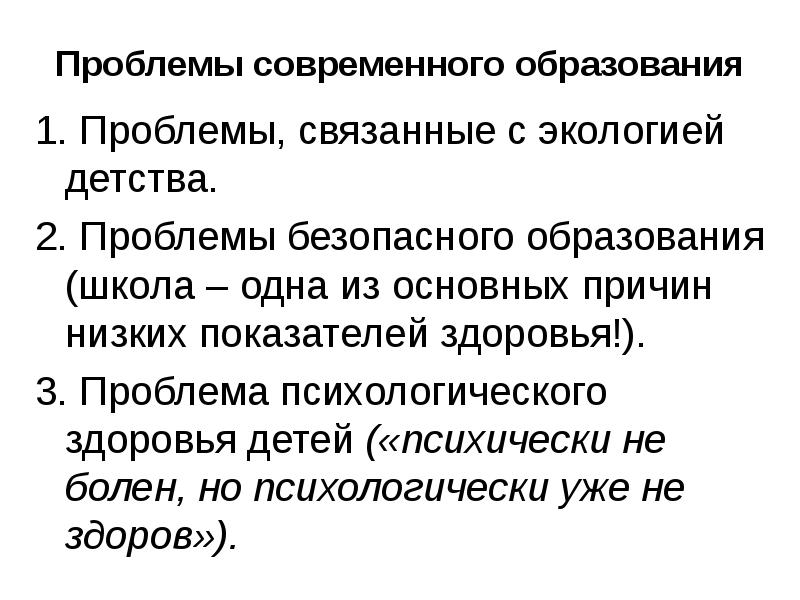 Проблемы современного образования презентация