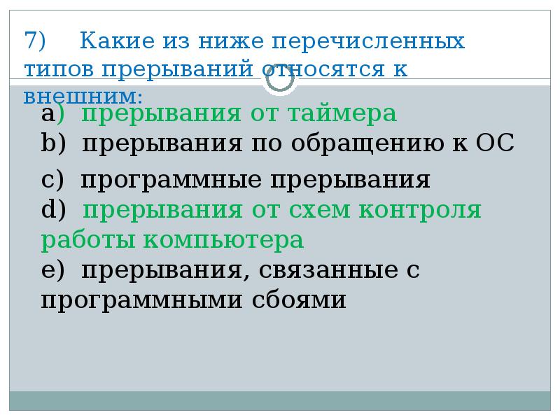 Какой из перечисленных типов. Признаки сомнительных схем. Тест по операционным системам по теме прерывания. Какой из нижеперечисленных. Какие признаки относятся к признакам сомнительных схем.