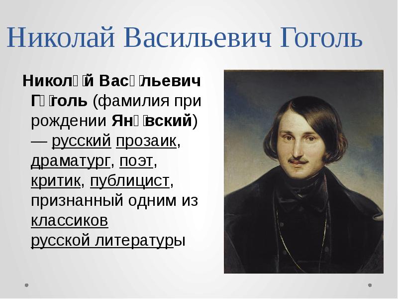 Полное имя фамилия гоголя. Николай Васильевич Гоголь. Николай Васильевич Гоголь (1809-1852). Николай Васильевич Гоголь биограмма. Гоголь имя отчество.