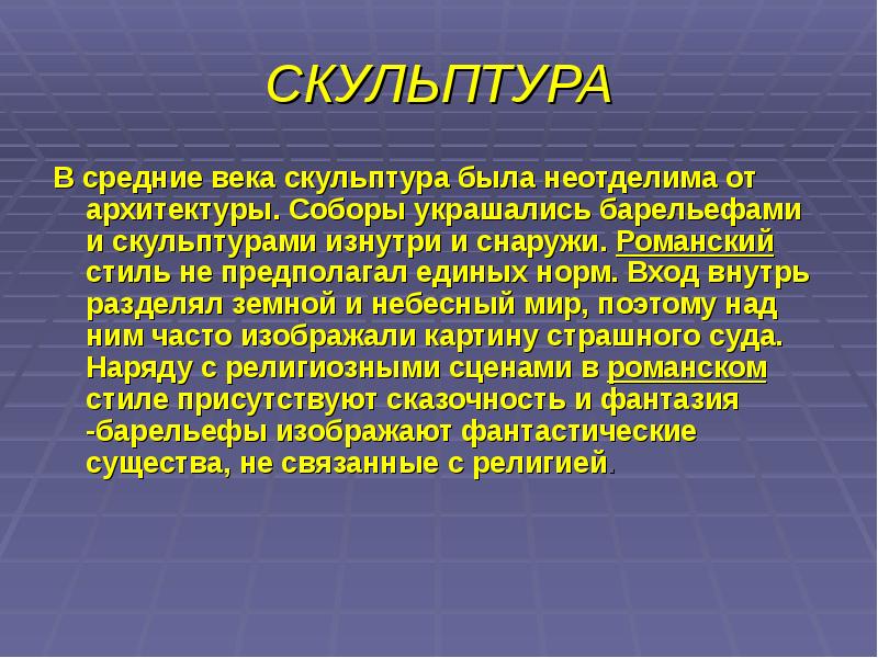 Скульптура романского стиля презентация