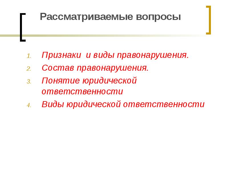 Признаки вопроса. Вид юридической ответственности (рассмотреть все виды).