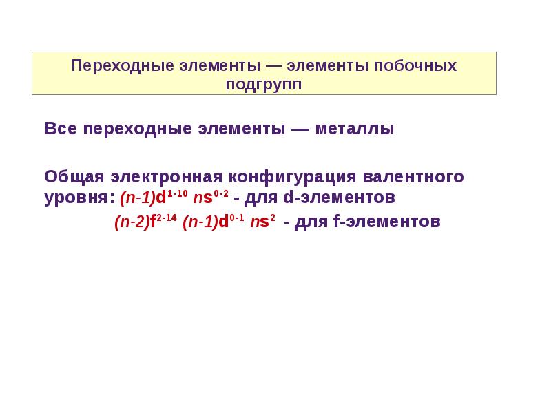 Переходные металлы. Переходные элементы в химии. Переходный элемент химия. Электронные конфигурации валентных оболочек переходных металлов. Переходные и непереходные элементы в химии.