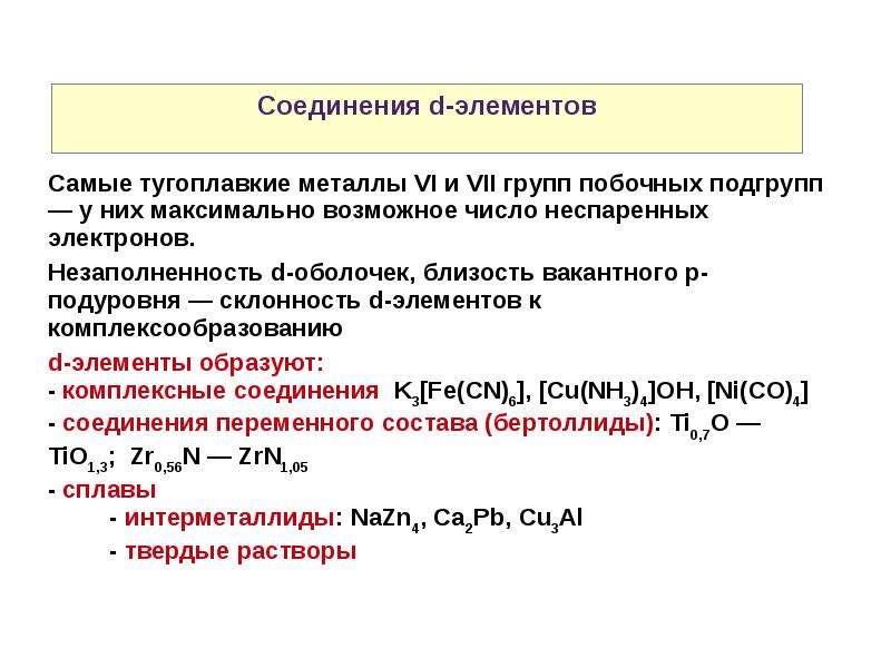 Элемент рассматривать. Соединения постоянного и переменного состава. Переходные элементы в химии. Соединения переходных элементов. Вещества переменного состава примеры.