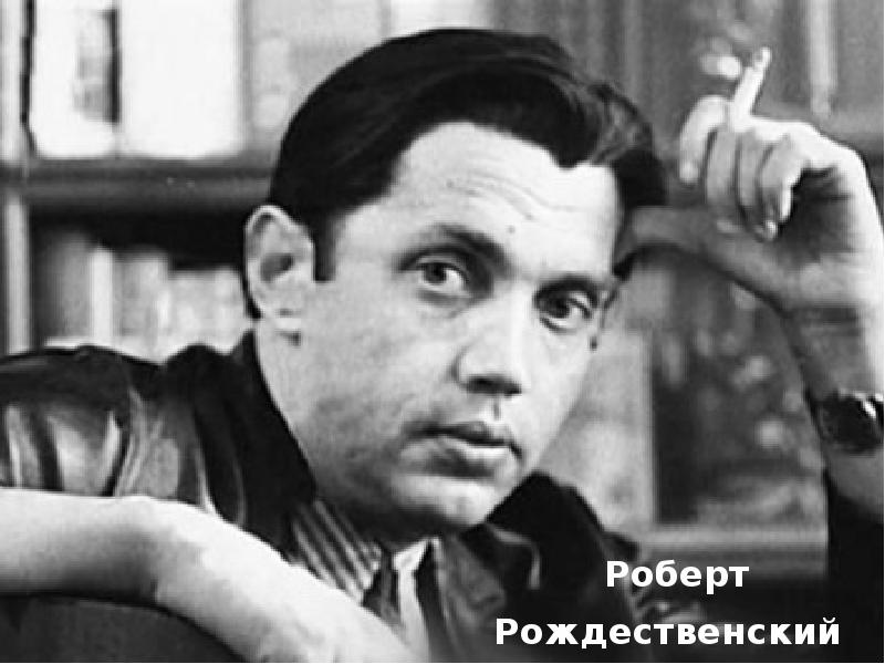 Роберт Рождественский