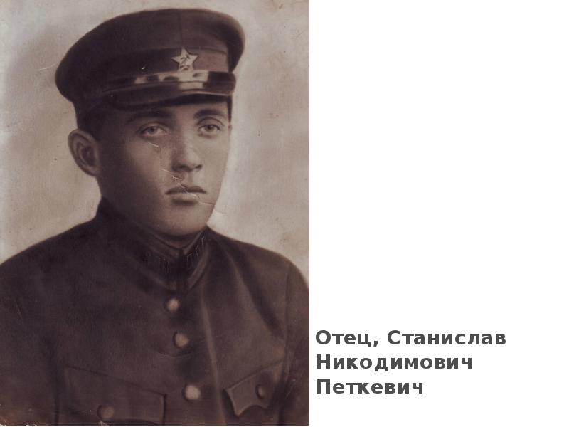 Отец, Станислав Никодимович Петкевич