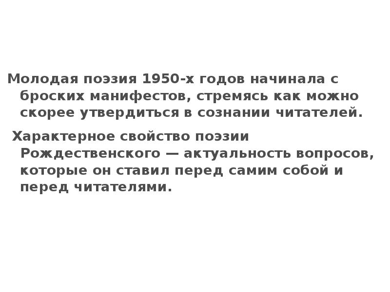 Молодая поэзия 1950-х годов начинала с броских манифестов, стремясь как можно